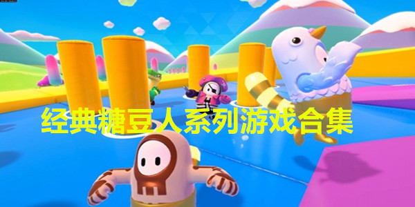 糖豆人游戏大全
