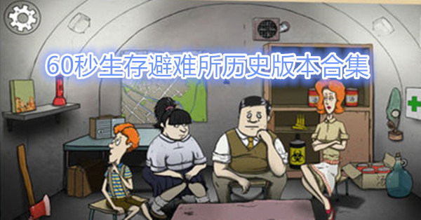 60秒生存避难所