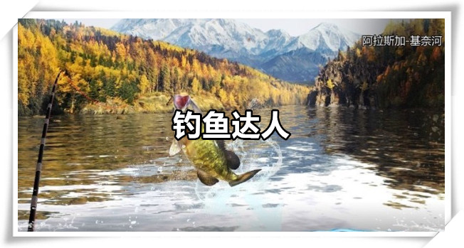 钓鱼达人