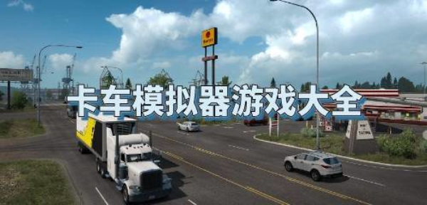 真实卡车模拟游戏
