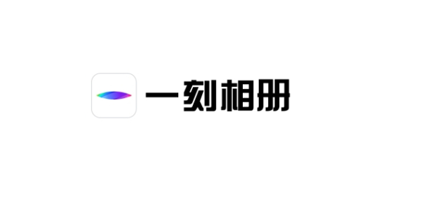 一刻相册