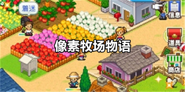 像素牧场物语