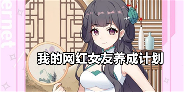 我的网红女友养成计划