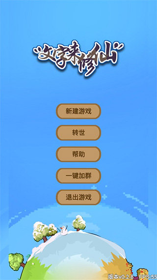 文字来修仙内置菜单版