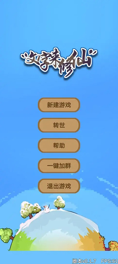 文字来修仙内置菜单版