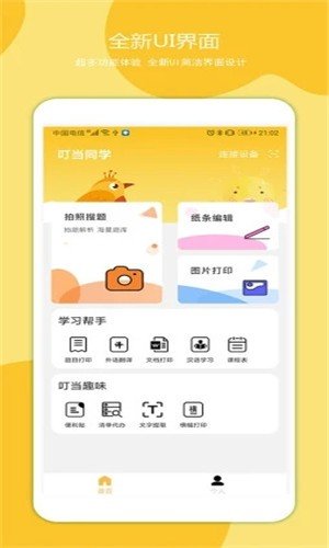 叮当同学免费版