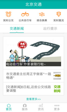 北京交通最新版app