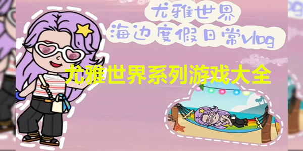 尤雅世界系列游戏大全
