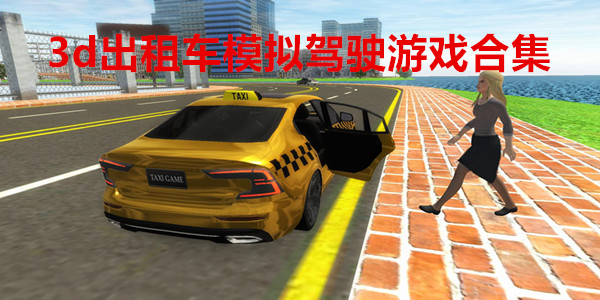 模拟出租车游戏大全