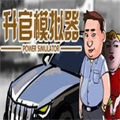 升官模拟器免广告