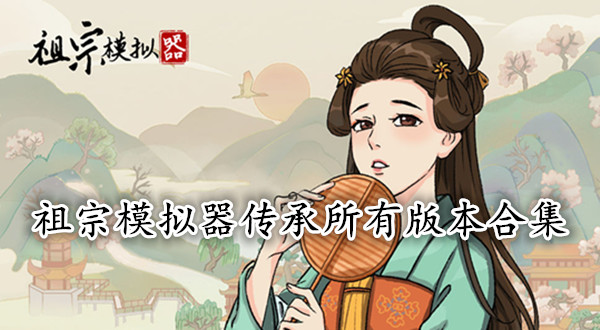 祖宗模拟器传承