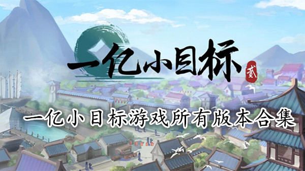 一亿小目标
