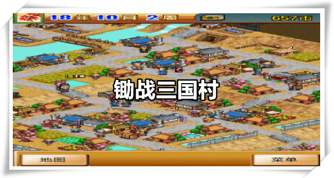 锄战三国村