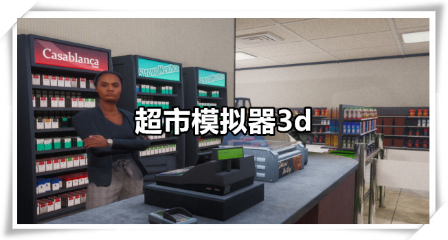 超市模拟器3d