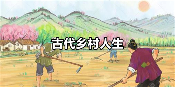古代乡村人生