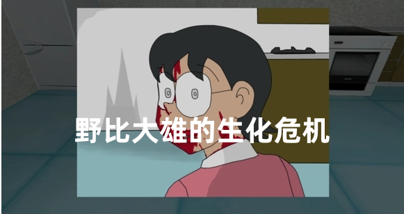 野比大雄的生化危机