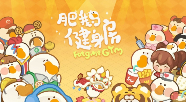 肥鹅健身房