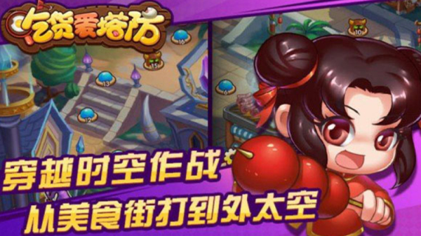 吃货爱塔防安卓版