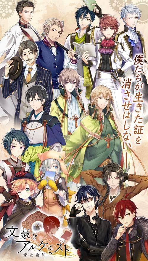 文豪与炼金术师手机版