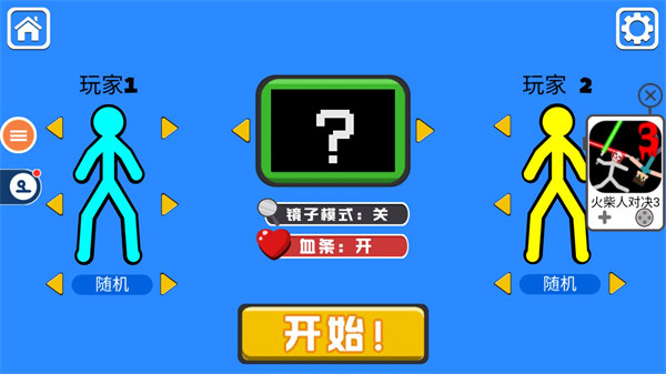 火柴人对决内置MOD菜单