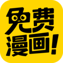 免费漫画神器免费版