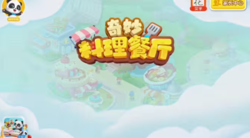 奇妙料理餐厅老旧版