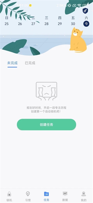 自律计划app