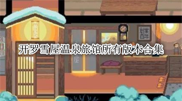 温泉旅馆