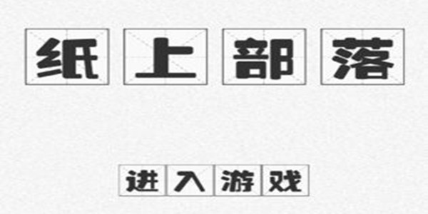 纸上部落