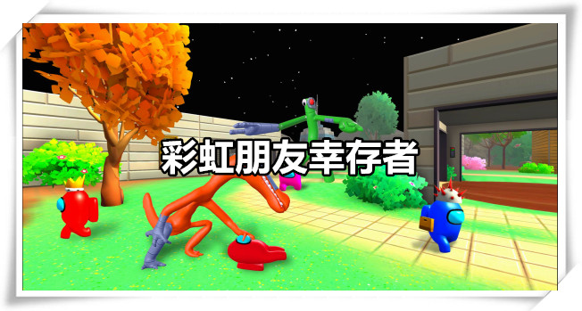 彩虹朋友幸存者