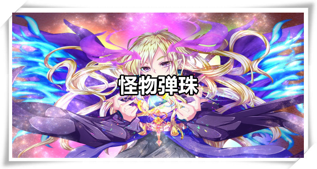 怪物弹珠