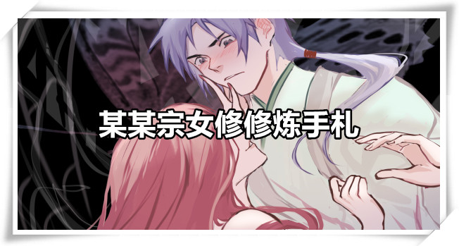 某某宗女修修炼手札