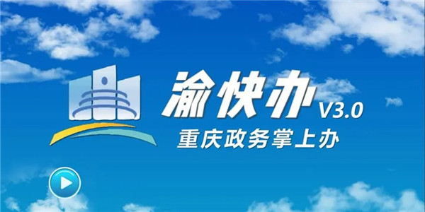 渝快办