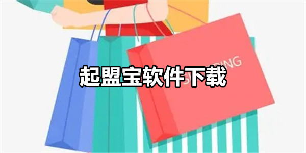 起盟宝