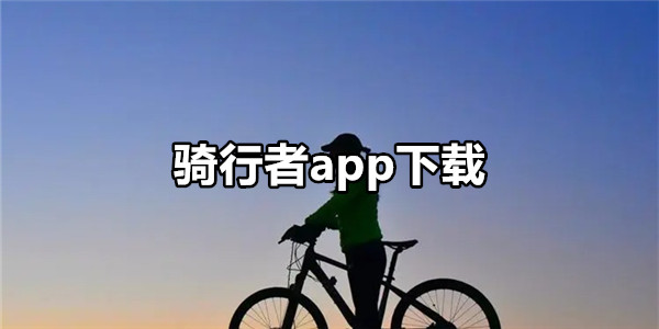 骑行者