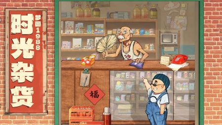 时光杂货店手机版