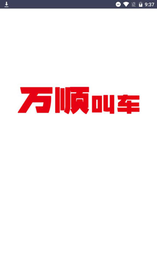 万顺车主最新版