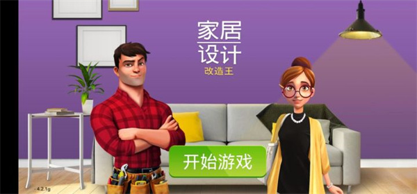 家居设计改造王免费版