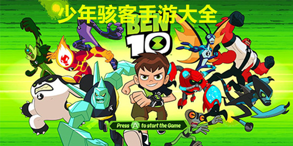 少年骇客手游大全