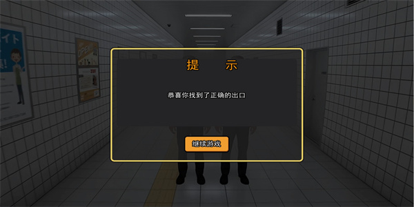 8号出口免费版
