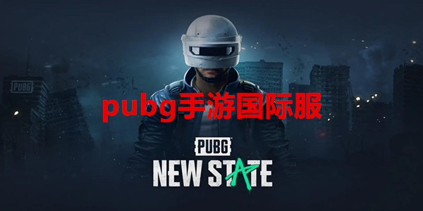 pubg手游国际服