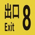 8号出口免费版