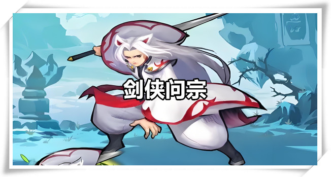 剑侠问宗