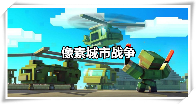 像素城市战争