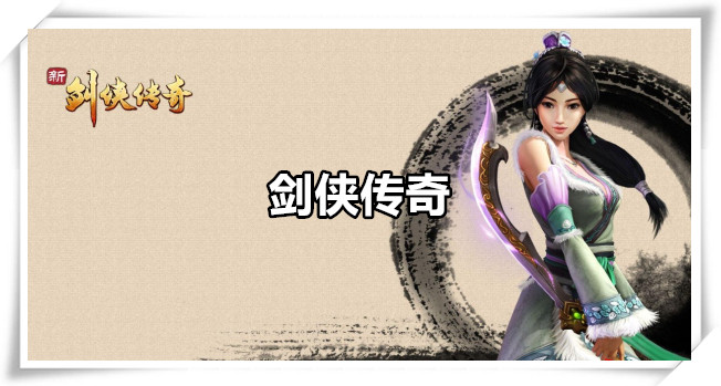 剑侠传奇