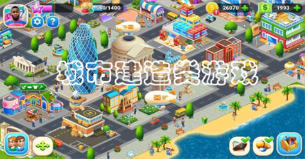 城市建造类游戏