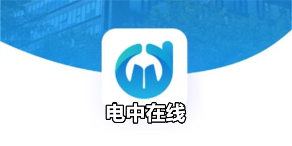 电中在线