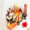 中原火龙
