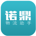 诺鼎物流助手