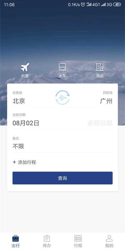 天航商旅